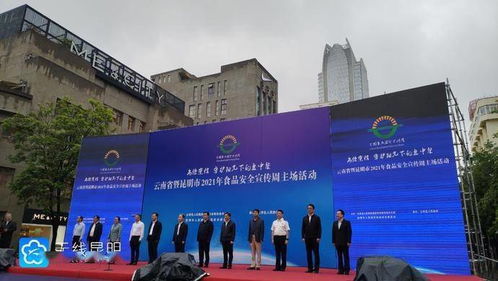 云南省暨昆明市2021年食品安全宣传周活动正式启动 昆明顶播科技助力科普宣传
